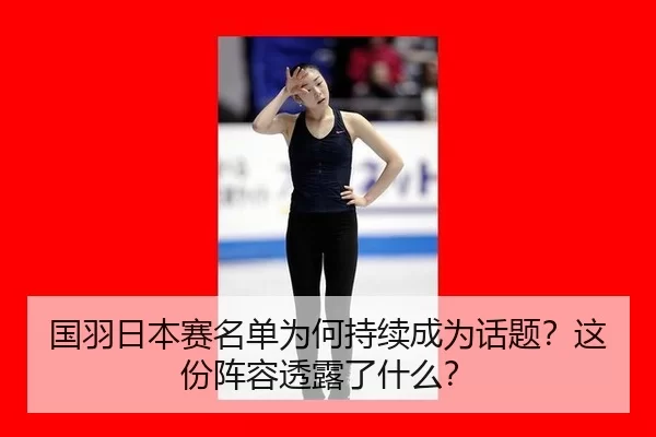 guo-yu-ri-ben-sai-ming-dan-wei-he-chi-xu-cheng-wei-hua-ti-zhe-fen-zhen-rong-tou-lu-le-shen-me-2-136.jpg
