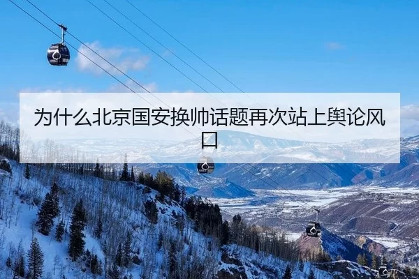 为什么北京国安换帅话题再次站上舆论风口