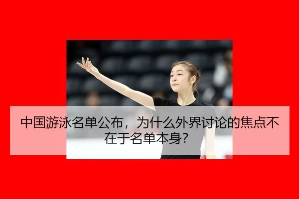 中国游泳名单公布，为什么外界讨论的焦点不在于名单本身？